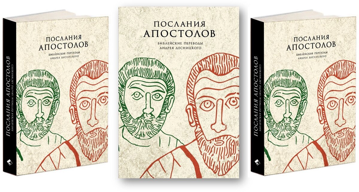 Послания апостолов. Апостольские послания. Послания апостолов книга. Десницкий а.с. послания апостолов.