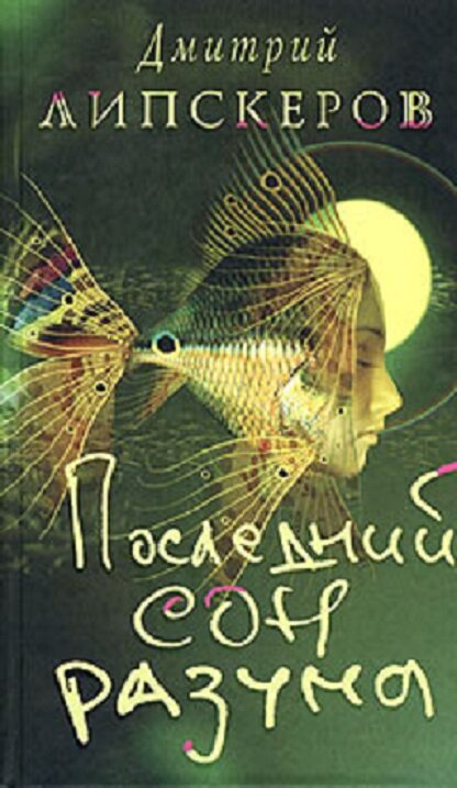 Последний сон. Липскеров последний сон. Последний сон разума Дмитрий Липскеров. Дмитрий Липскеров книги. Дмитрий Липскеров последний сон разума читать.