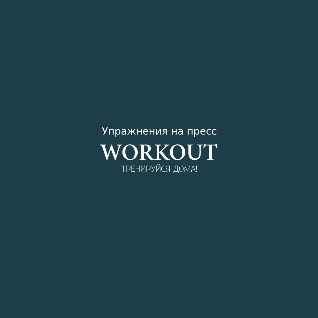 WORKOUT! Тренируйся дома. Упражнения на пресс