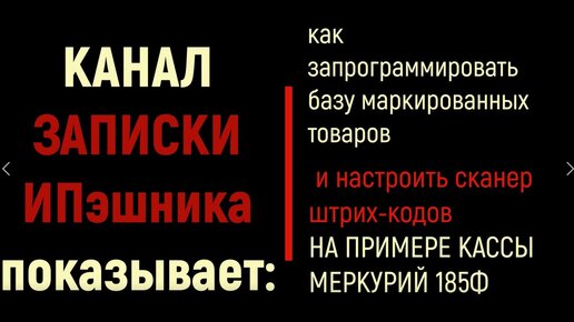 Программируем базу товаров в кассу Меркурий 185ф. Настраиваем сканер.