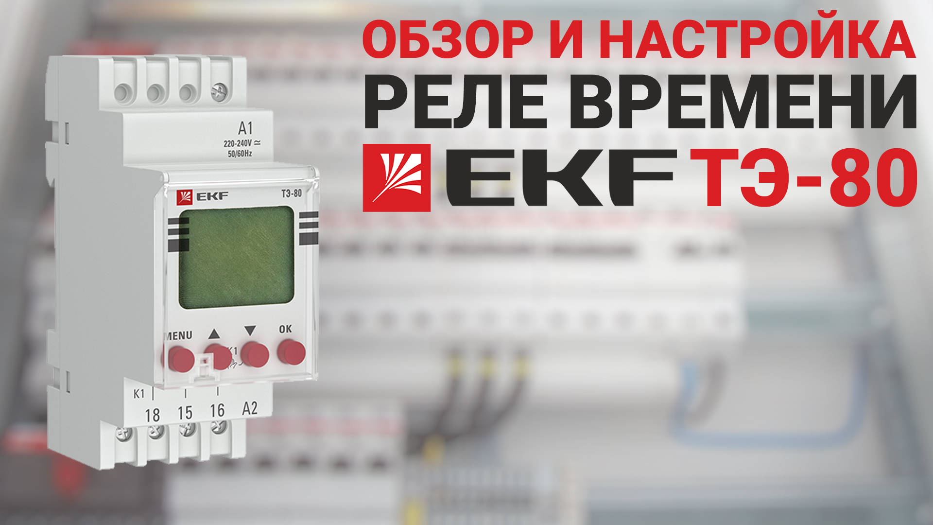 Ekf реле температуры с дисплеем rt-820m. Таймер ekf тэ-80. Тэ 80 ekf. Реле защиты двигателя mpr 80а ekf proxima. Iek таймер тэ80.