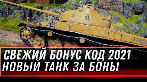 ТАЙНЫЙ БОНУС КОД WOT 2021 - УСПЕЙ АКТИВИРОВАТЬ! НОВЫЙ ПРЕМ ТАНК ЗА БОНЫ, ХАЛЯВА ВОТ world of tanks