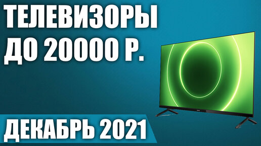 ТОП—7. Лучшие телевизоры до 20000 рублей. Декабрь 2021. Рейтинг!