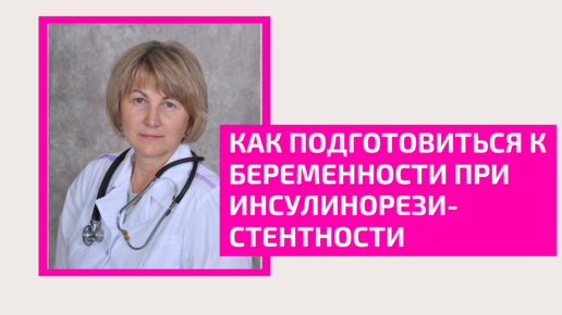 Как подготовиться к беременности при инсулинорезистентности. Ощепкова Елена Анатольевна, врач-терапевт, семейный врач