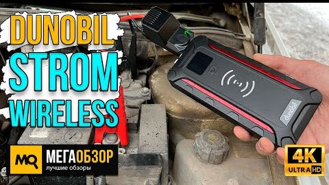 DUNOBIL STROM WIRELESS обзор. Пуско-зарядное устройство с Qi и QC 3.0