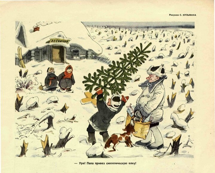  - Ура! Папа привез синтетическую ёлку! Рис. С. Кузьмина