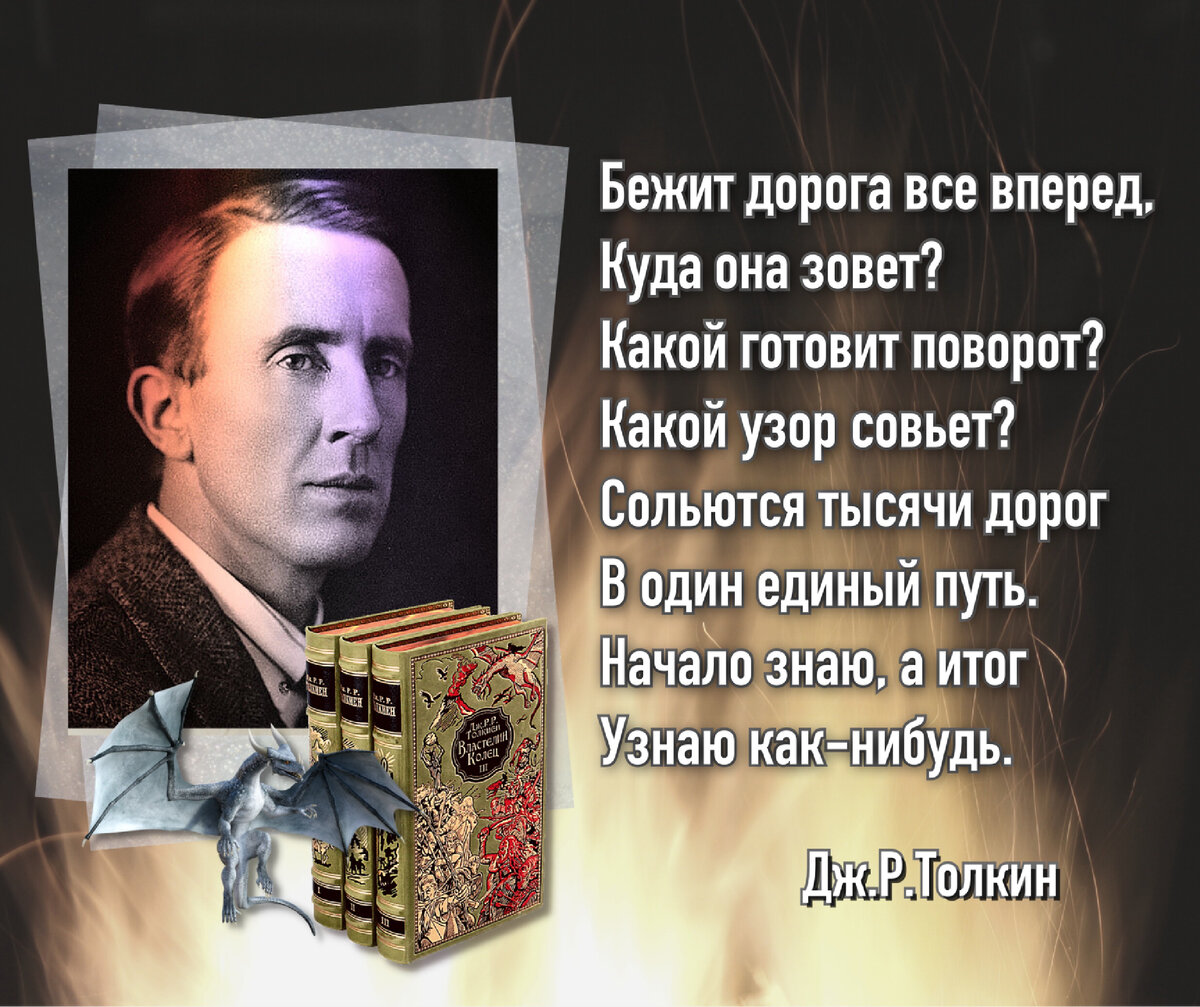 Книги, как и одежда, должны быть “на вырост”». 130 лет со дня рождения  Джона Рональда Руэла Толкина (1892 – 1973). | Книжный мiръ | Дзен