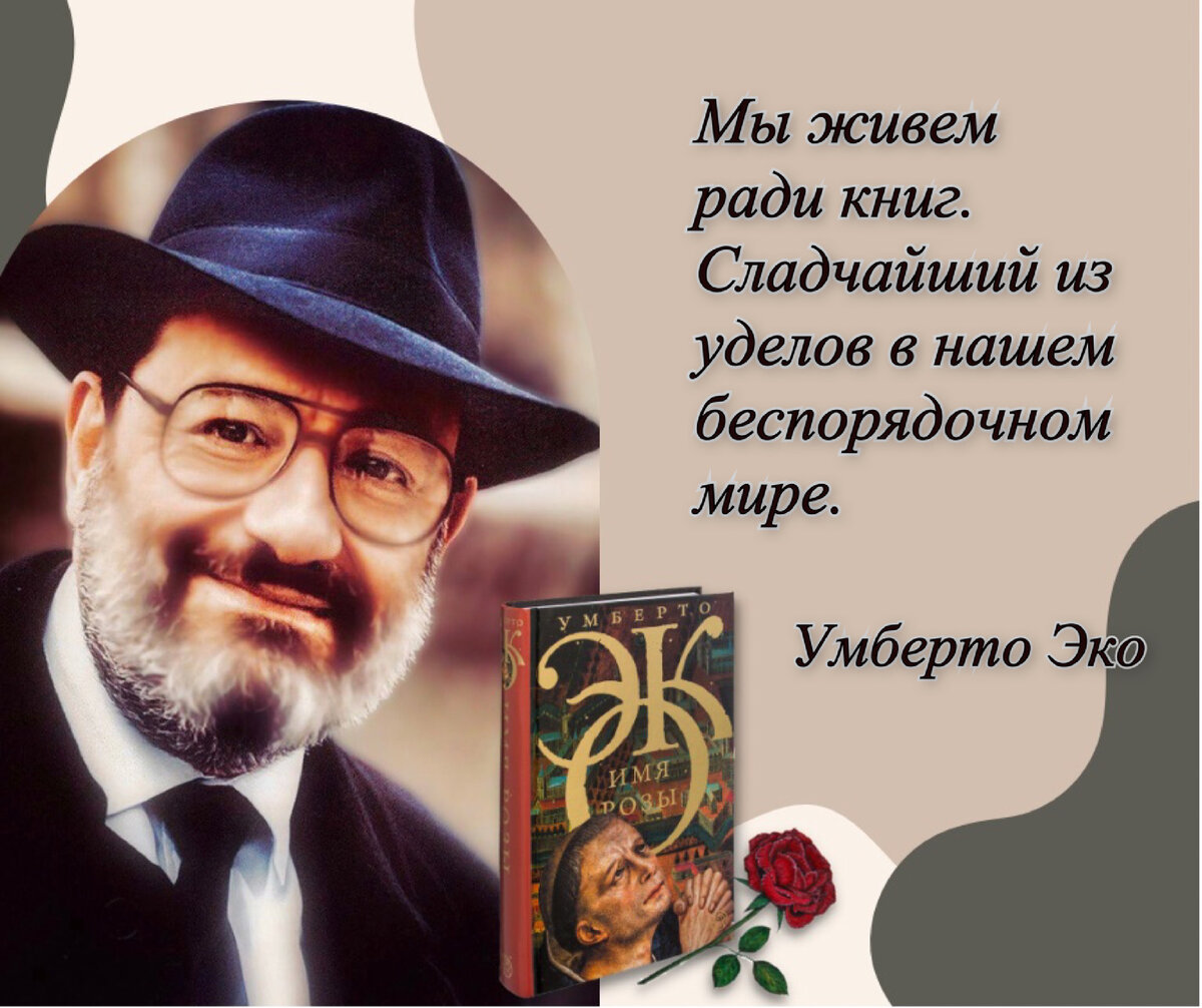 Не надейтесь избавиться от книг!». 90 лет со дня рождения итальянского  писателя Умберто Эко (1932-2016). | Книжный мiръ | Дзен