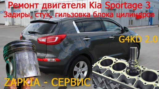 Задиры, стук в двигателе G4KD Kia Sportage 2.0 - гильзовка блока