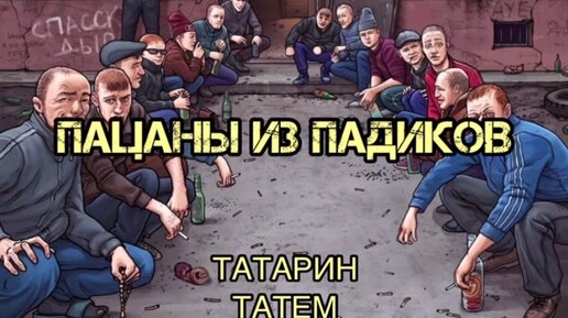 пацаны из падиков татарин. владислав ермачков татарин. татем. пацаны из падиков. татарин песни пацаны из падиков.