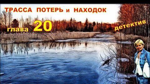 ТРАССА ПОТЕРЬ и НАХОДОК (аудиокнига) | детективный рассказ глава 20.