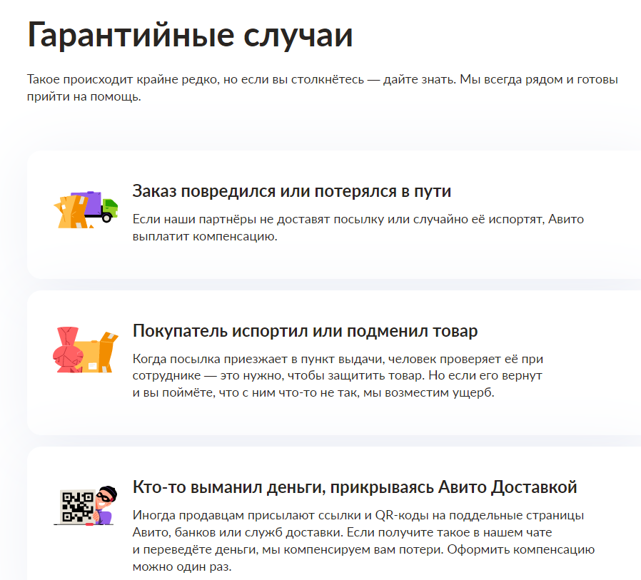 Условия компенсации на сайте Авито.