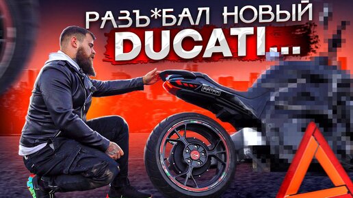 ПАДЕНИЕ на 100 км/ч ПОПАЛО на КАМЕРУ! Электромотоцикл Diavel выжил