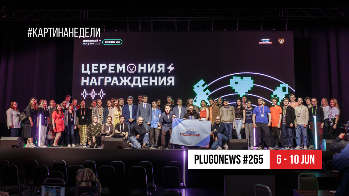 PlugoNews #265: ИИ в Нижнем Новгороде | итоги РИФ | ПМЭФ-подготовка | и все-все-все цифро-новости недели (6 – 10 Jun 2022)
