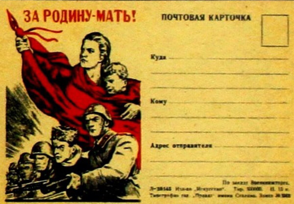 Открытка «За Родину-Мать»