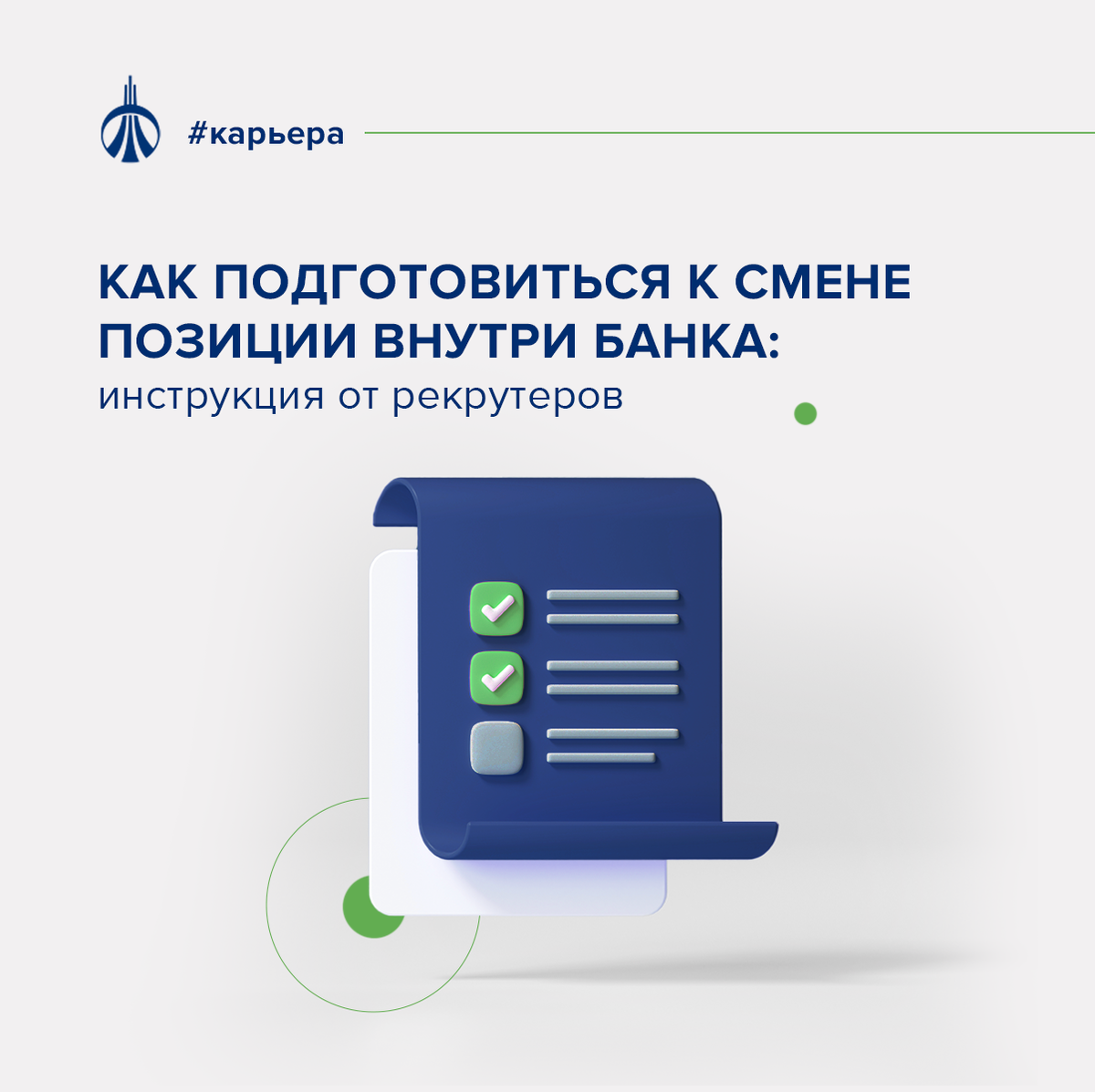 Как подготовиться к смене позиции внутри банка: инструкция от рекрутеров |  Команда Уралсиба | Дзен