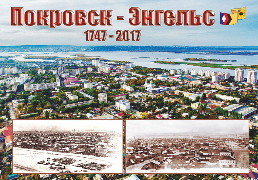 Эти энгельс. Город Покровск Саратовской области. Город Покровск Энгельс. История Энгельса Саратовской области. История города Энгельс.