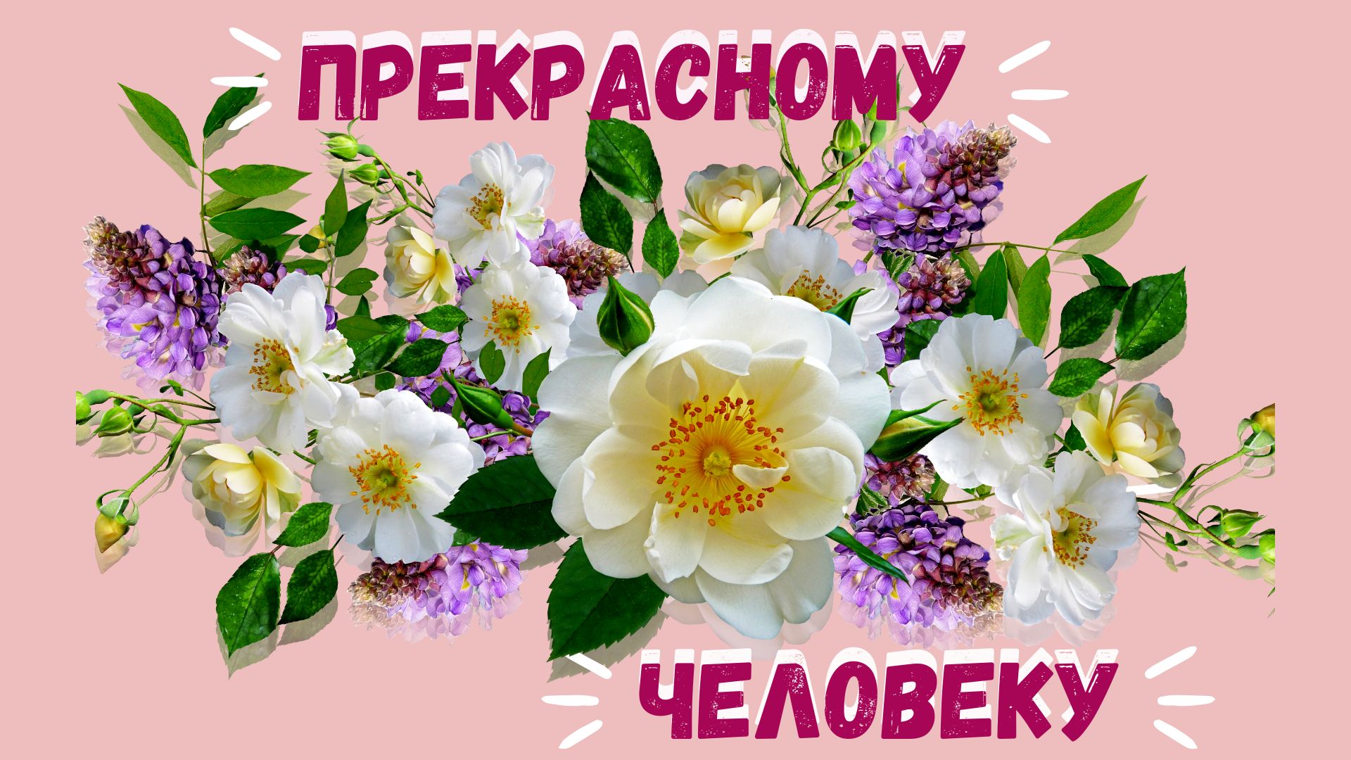 Прекрасному человеку с красивой душой