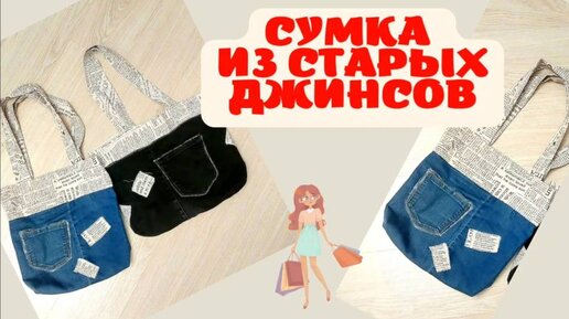 Сумка из старых джинсов своими руками. Потрясающая идея с синелью./bag jeans diy