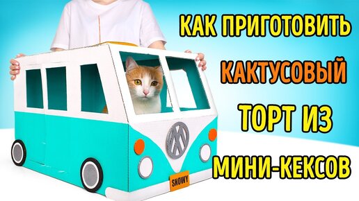 Как приготовить кактусовый торт из мини-кексов