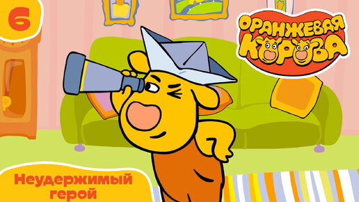 Оранжевая корова – 6 серия – Неудержимый герой – Союзмультфильм HD
