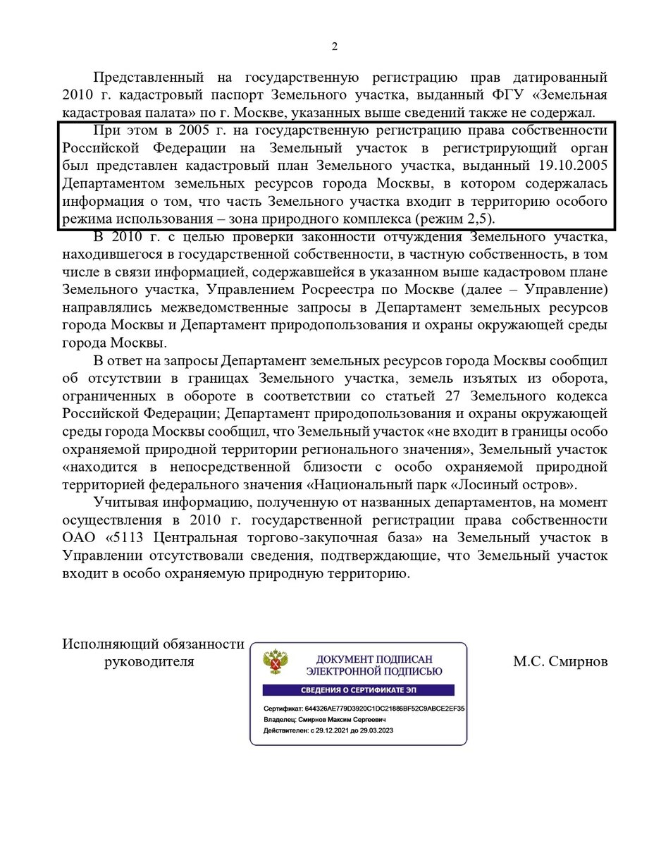 Судя по этому ответу, Росреестр не смущает, что чиновники управления данного ведомства по Москве фактически признают собственную халатность при защите территории Лосиного острова. 