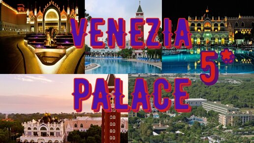 Турция в августе 2022. Venezia Palace Deluxe.