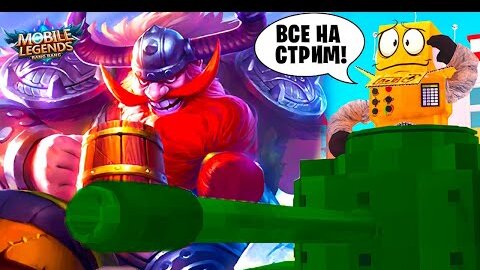 🔴МАМА Я НА ТАНКЕ! ОТ НУБА ДО ПРО РОБЗИ СТРИМ #3 Mobile Legends: Bang Bang