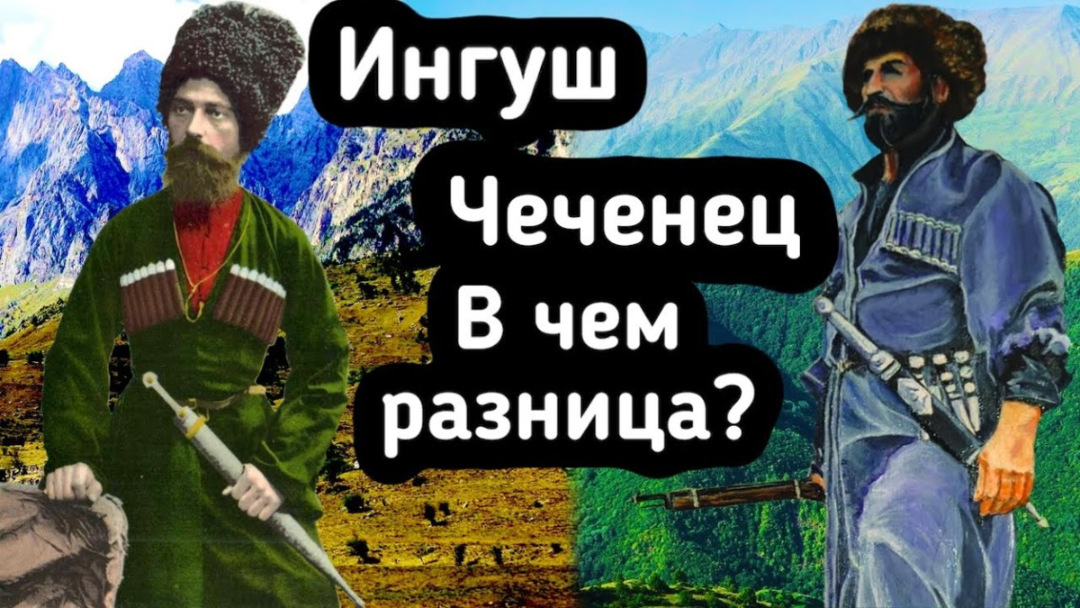 Как будет брат на чеченском. Ингуши и чеченцы. Вайнахи ингуши. Ингуши и дагестанцы. Ингуши и чеченцы разница.