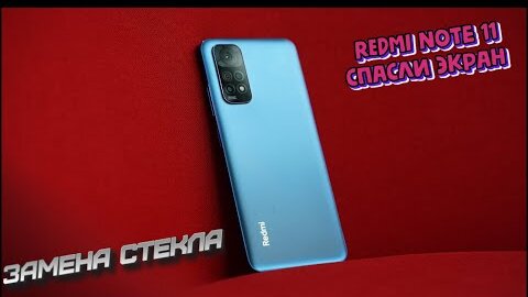 Redmi note 11 / Спасли экран / Замена стекла