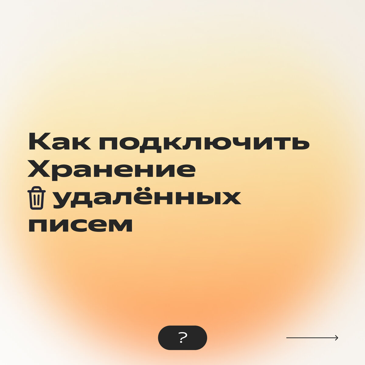 Я что-то нажала, и всё исчезло»: как вернуть удалённые письма в Яндекс  Почте | Яндекс 360. Официальный канал | Дзен