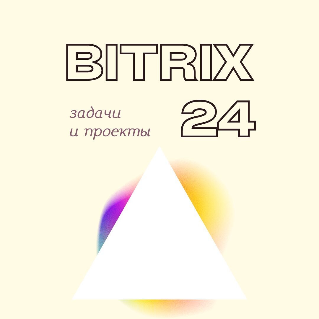 Задачи и проекты в Битрикс24