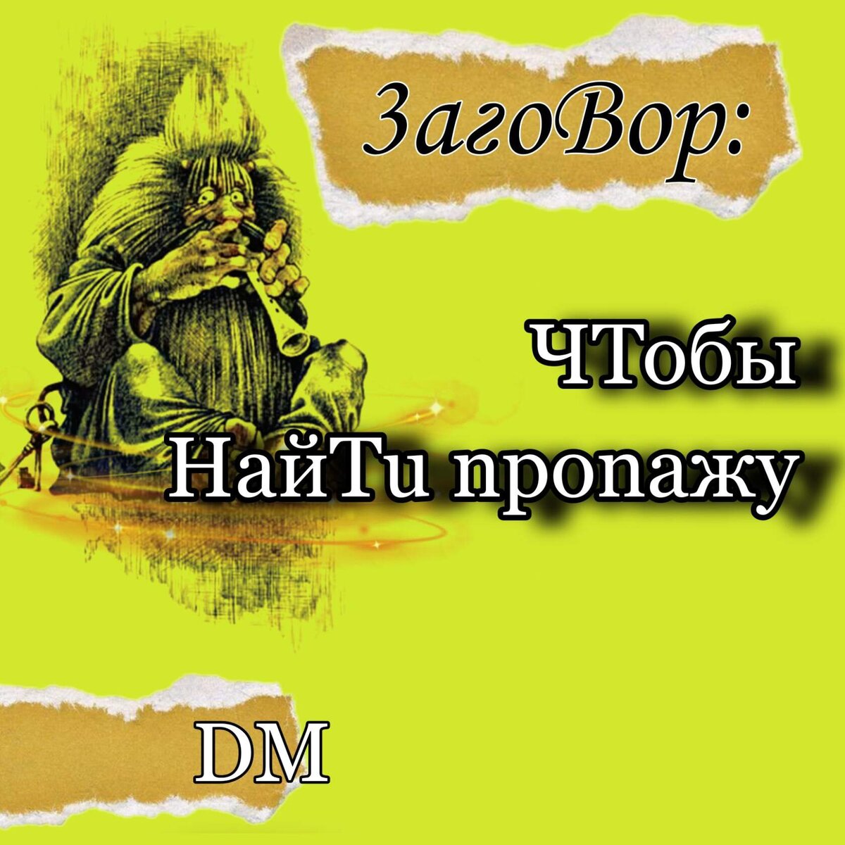 Заговор чтобы найти пропажу | Записки Деревенской Ведьмы | Дзен