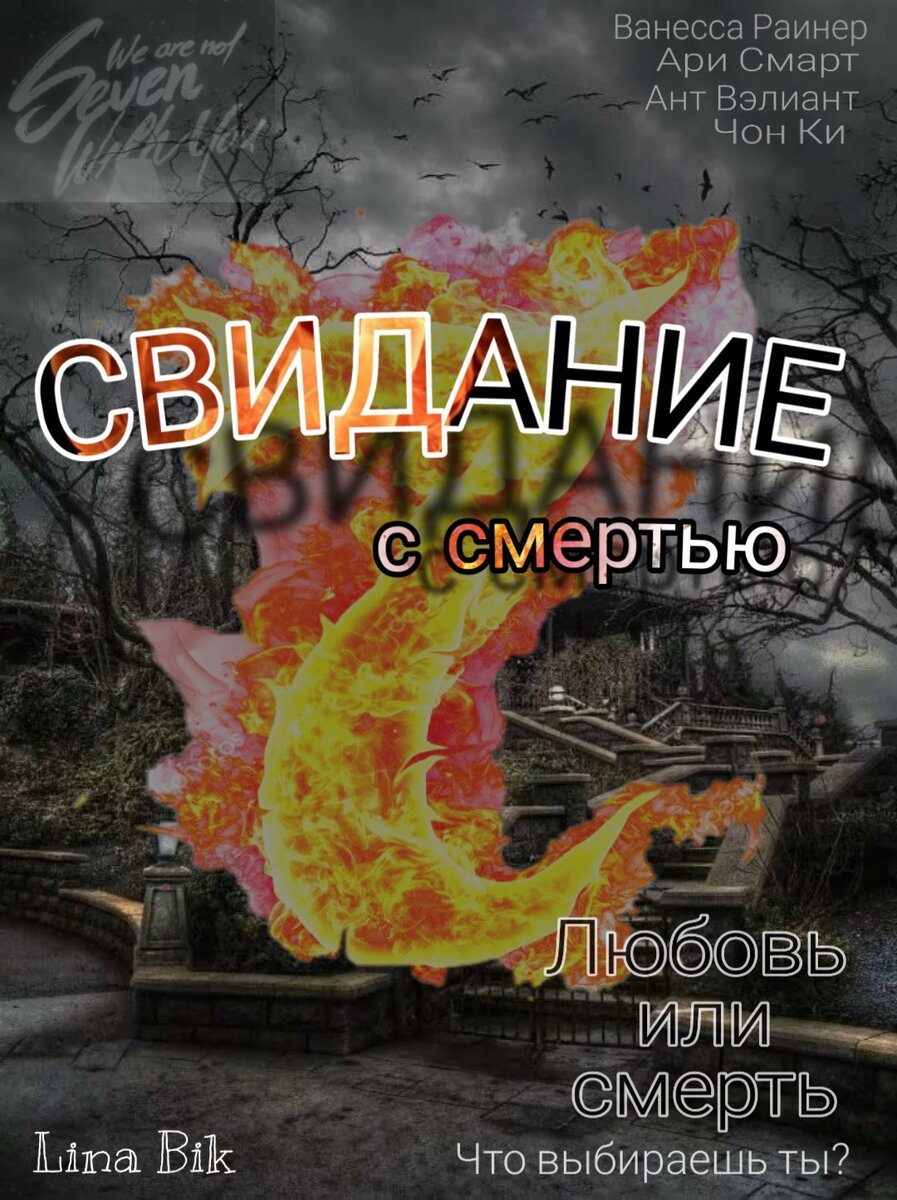 Свидание с смертью. Игра началась. | Be_ReaLina | Дзен