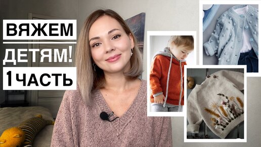 Что связать детям? Идеи для вдохновения 🌸 1 часть