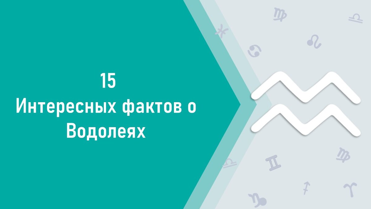 Водолей-мужчина: характеристика знака и его совместимость