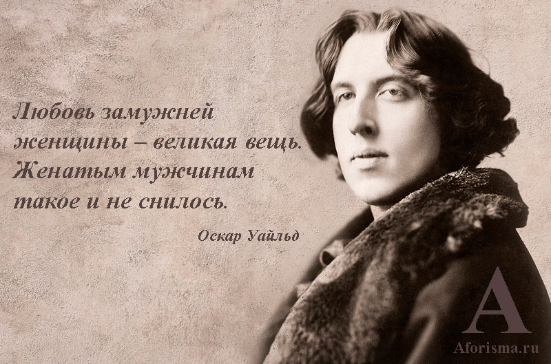 Оскар Уайльд. Мудрые высказывания Оскар Уайльд. Писатель Оскар Уайльд цитаты. Оскар Уайльд цитаты.