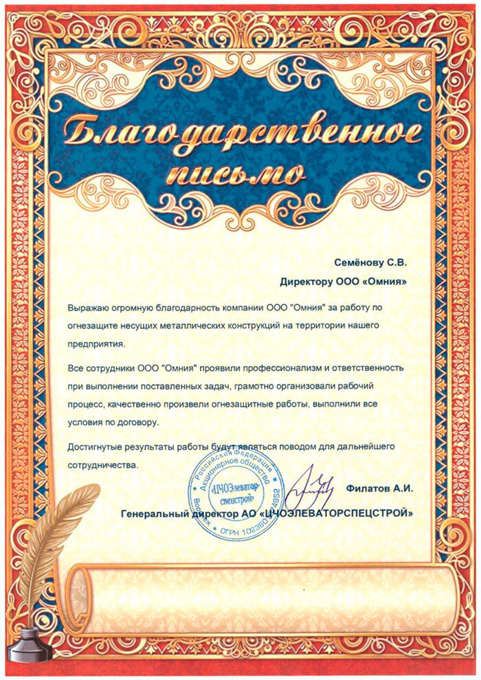 Благодарность от ООО «ЦЧОЭлеваторспецстрой»