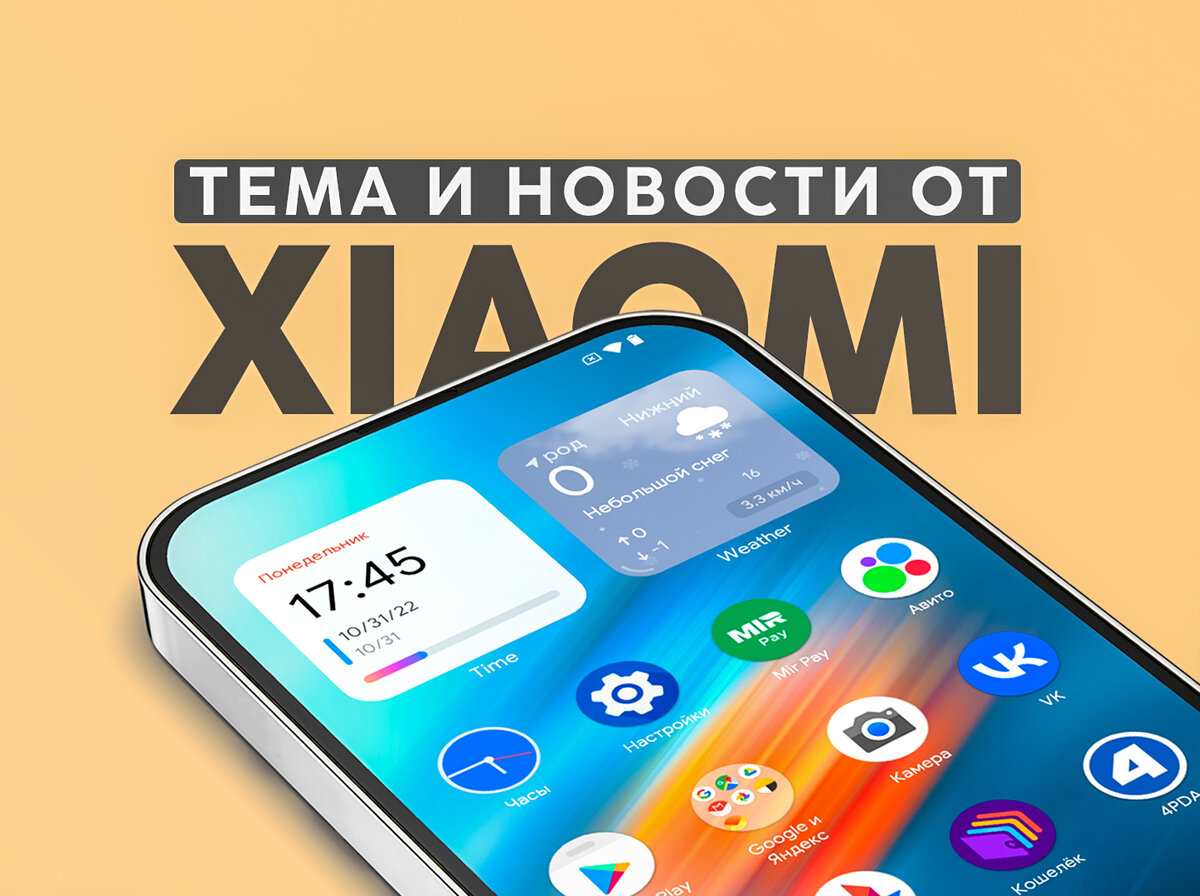 Тема для Xiaomi, приложение Finmax и приостановка обновлений MIUI | На  свяZи | Дзен