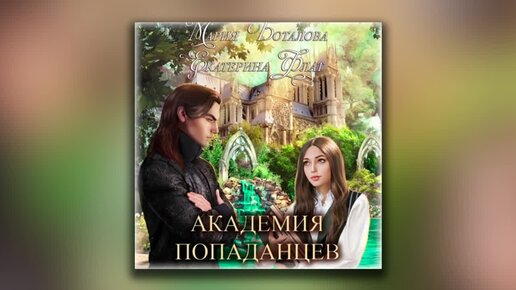 Академия Попаданцев - Екатерина Флат, Мария Боталова (Аудиокнига.