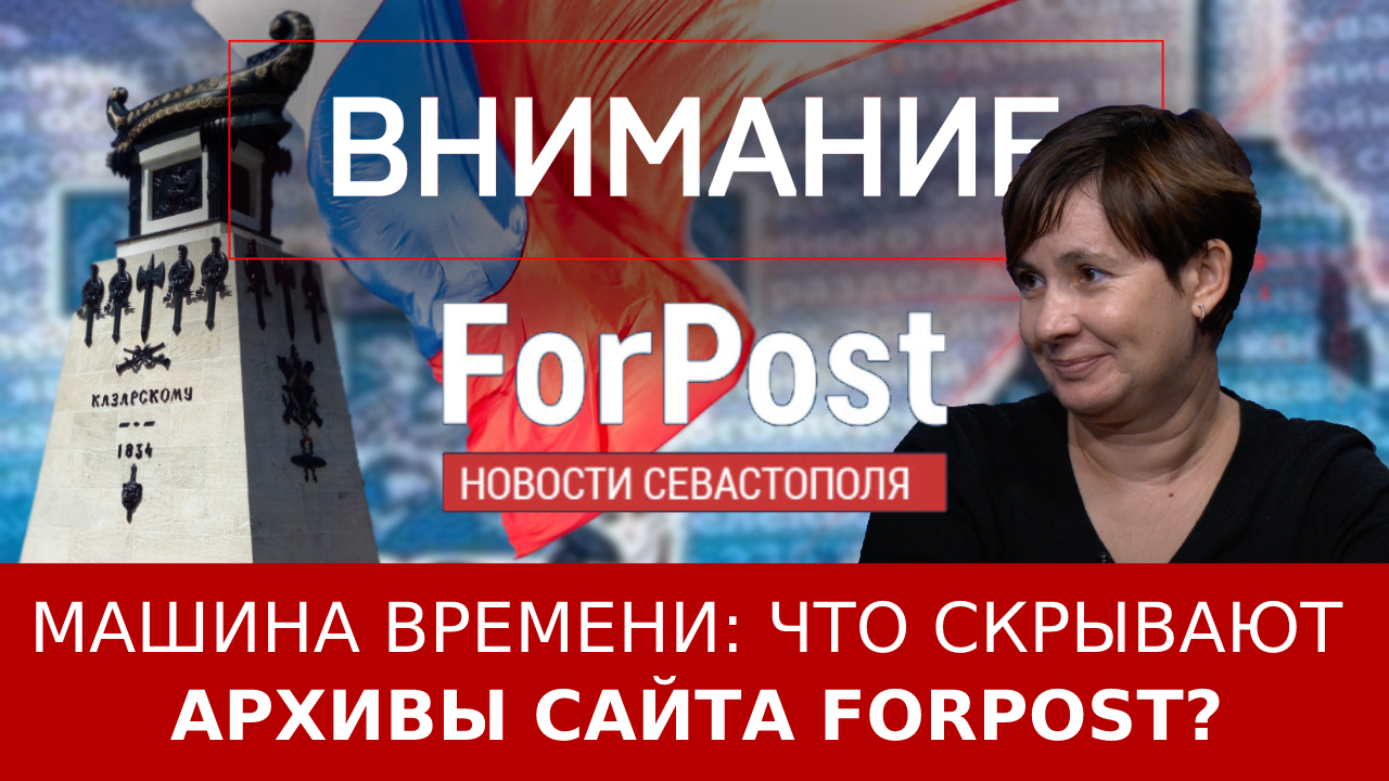 Машина времени: что скрывают архивы сайта ForPost?