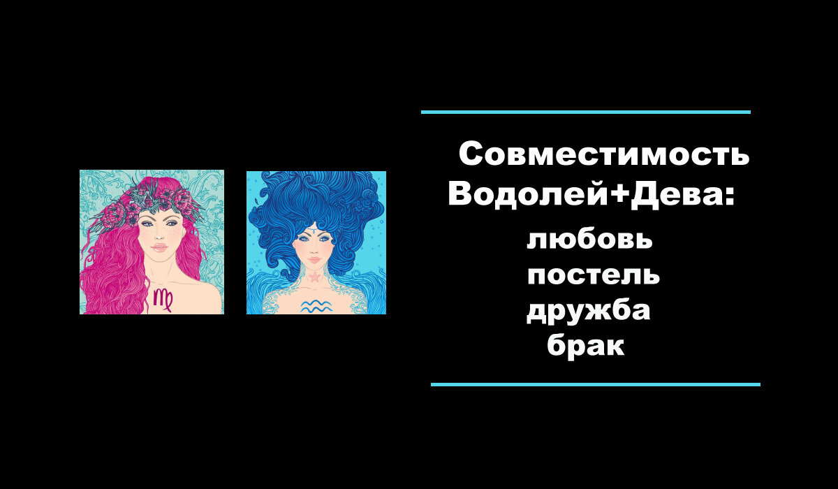 Любовный гороскоп на май дева мужчина. Дева и Водолей. Дружба с девой. Водолей и Дева любовь. Дева и Водолей совместимость.