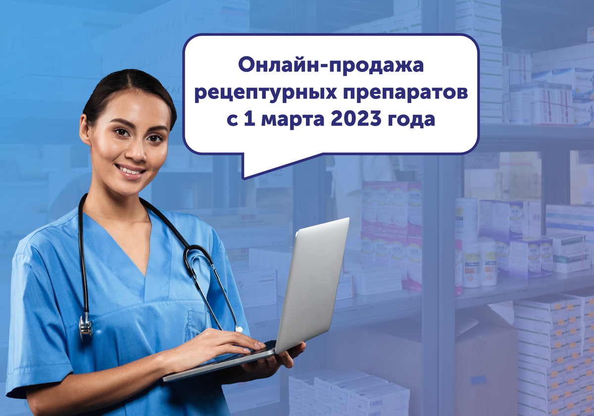 Онлайн-продажа рецептурных препаратов с 1 марта 2023 года | НМО |  ПЕРИОДИЧЕСКАЯ АККРЕДИТАЦИЯ | Дзен