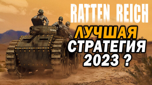 Попробовал ДЕМО Ratten Reich - очень необычная RTS