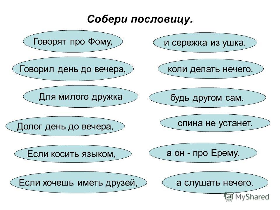 Сложить поговорки. Собери пословицу. Задание Собери пословицы. Игра «Собери пословицы». Собери части пословиц.