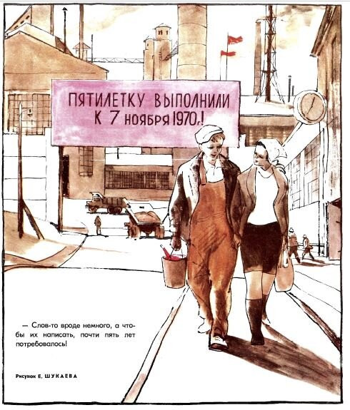 Художник Евгений Шукаев, "Крокодил" №30, 1970