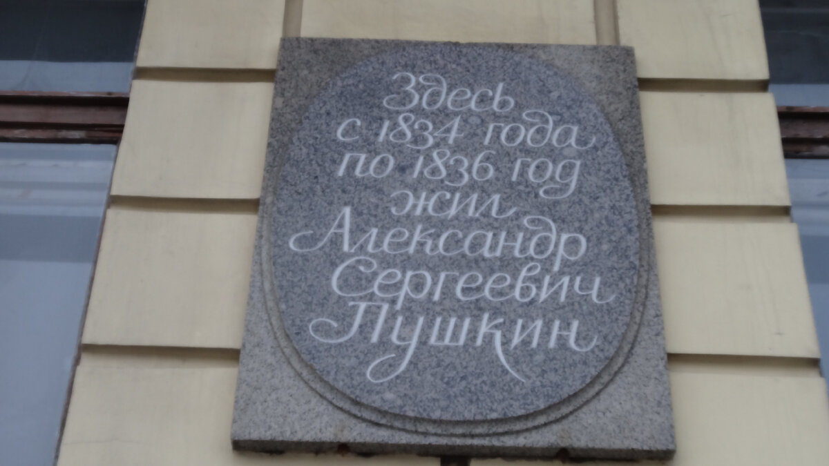 Дом Александра Сергеевича Пушкина в Петербурге с 1834 г. по 1836 г.  Набережная Кутузова, дом 32. | В духе Петербурга | Дзен