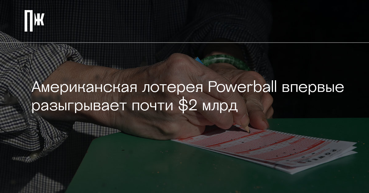     Американская лотерея Powerball впервые разыгрывает почти $2 млрд