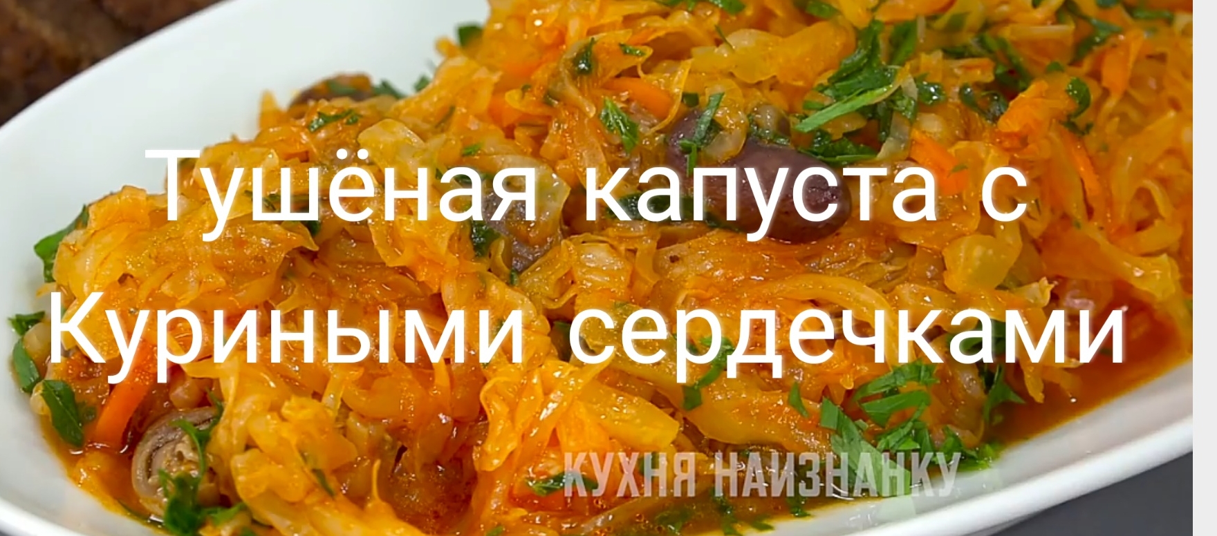 Тушенная капуста с куриными сердечками