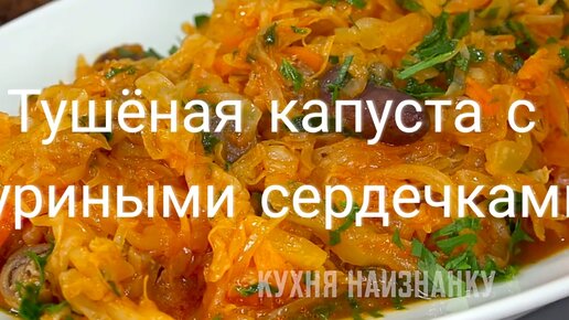 Капуста, тушенная с куриными сердечками, пошаговый рецепт на ккал, фото, ингредиенты - Оксана